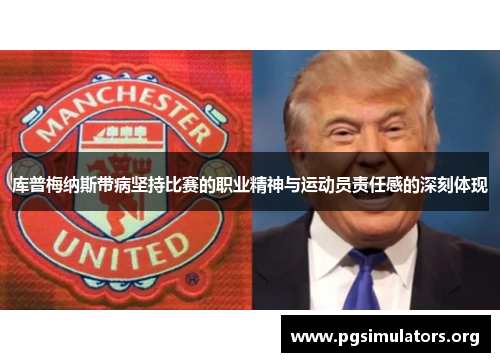 库普梅纳斯带病坚持比赛的职业精神与运动员责任感的深刻体现