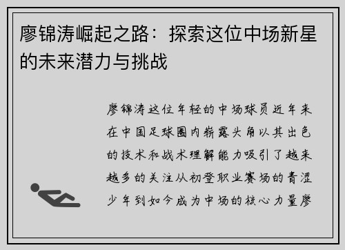 廖锦涛崛起之路：探索这位中场新星的未来潜力与挑战