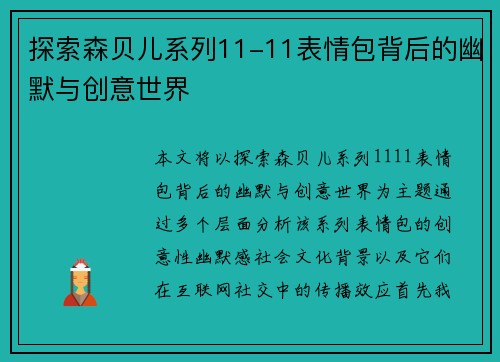 探索森贝儿系列11-11表情包背后的幽默与创意世界