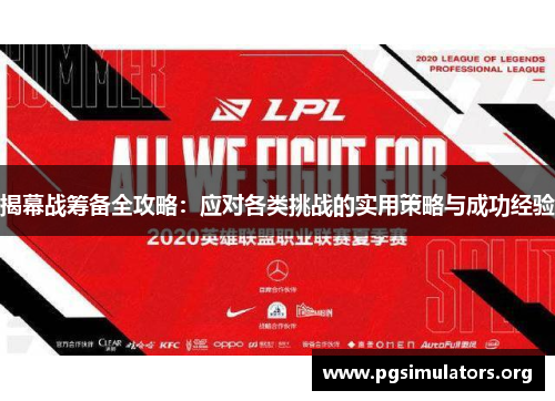 揭幕战筹备全攻略:应对各类挑战的实用策略与成功经验 揭幕战筹备全攻略:应对各类挑战的实用策略与成功经验