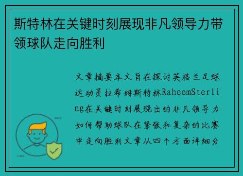 斯特林在关键时刻展现非凡领导力带领球队走向胜利 斯特林在关键时刻展现非凡领导力带领球队走向胜利
