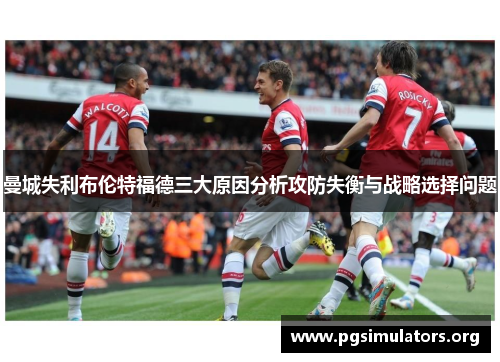 曼城失利布伦特福德三大原因分析攻防失衡与战略选择问题