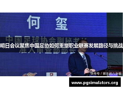 明日会议聚焦中国足协如何重塑职业联赛发展路径与挑战