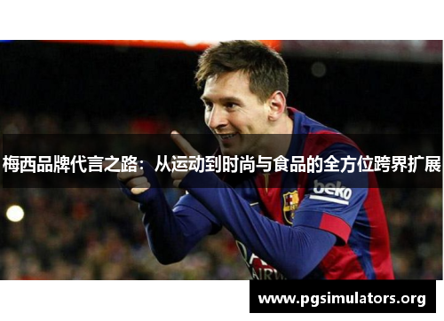 梅西品牌代言之路：从运动到时尚与食品的全方位跨界扩展