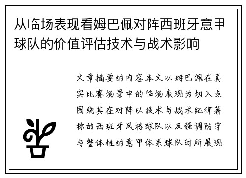 从临场表现看姆巴佩对阵西班牙意甲球队的价值评估技术与战术影响