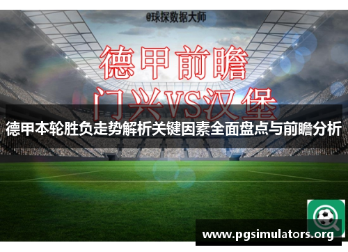 德甲本轮胜负走势解析关键因素全面盘点与前瞻分析