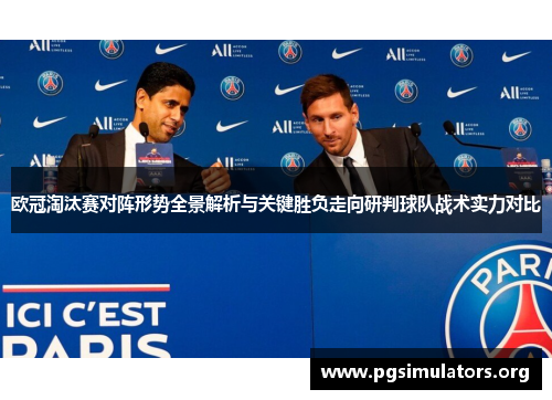 欧冠淘汰赛对阵形势全景解析与关键胜负走向研判球队战术实力对比 欧冠淘汰赛对阵形势全景解析与关键胜负走向研判球队战术实力对比