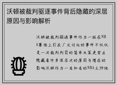 沃顿被裁判驱逐事件背后隐藏的深层原因与影响解析