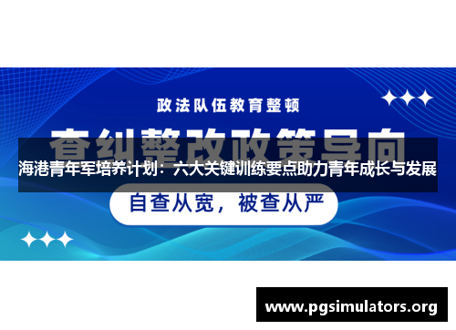 海港青年军培养计划:六大关键训练要点助力青年成长与发展 海港青年军培养计划:六大关键训练要点助力青年成长与发展