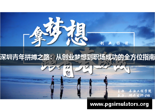 深圳青年拼搏之路:从创业梦想到职场成功的全方位指南 深圳青年拼搏之路:从创业梦想到职场成功的全方位指南