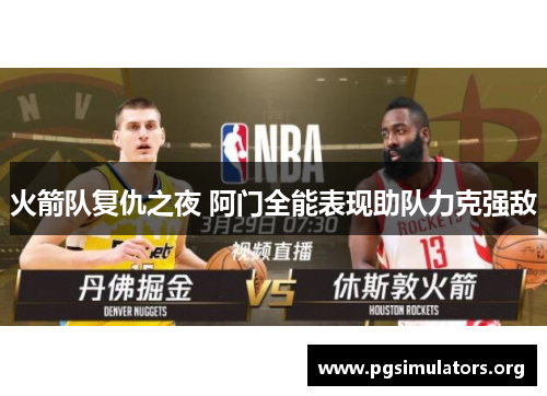 火箭队复仇之夜 阿门全能表现助队力克强敌
