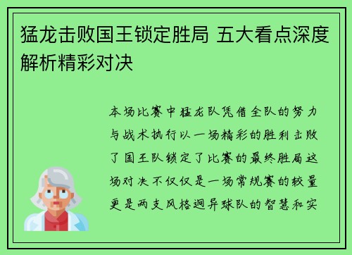 猛龙击败国王锁定胜局 五大看点深度解析精彩对决