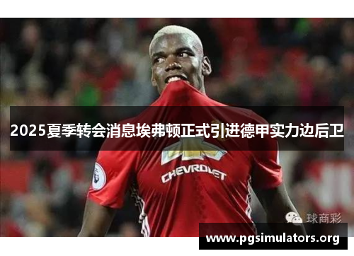 2025夏季转会消息埃弗顿正式引进德甲实力边后卫