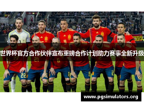 世界杯官方合作伙伴宣布重磅合作计划助力赛事全新升级