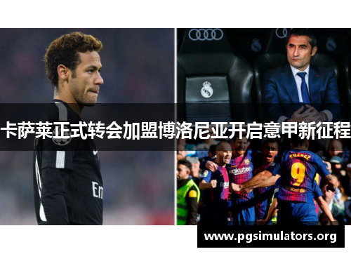 卡萨莱正式转会加盟博洛尼亚开启意甲新征程