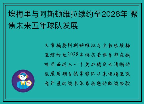 埃梅里与阿斯顿维拉续约至2028年 聚焦未来五年球队发展 埃梅里与阿斯顿维拉续约至2028年 聚焦未来五年球队发展
