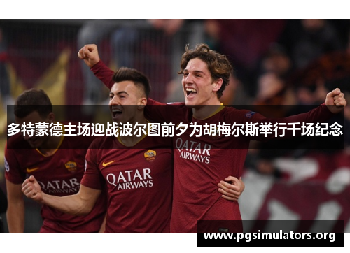 多特蒙德主场迎战波尔图前夕为胡梅尔斯举行千场纪念 多特蒙德主场迎战波尔图前夕为胡梅尔斯举行千场纪念