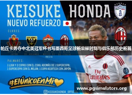 帕丘卡勇夺中北美冠军杯书写墨西哥足球新荣耀时刻与俱乐部历史新篇