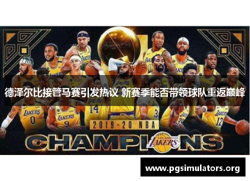 德泽尔比接管马赛引发热议 新赛季能否带领球队重返巅峰