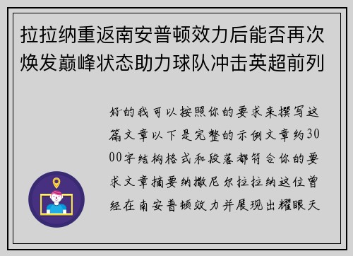 拉拉纳重返南安普顿效力后能否再次焕发巅峰状态助力球队冲击英超前列 拉拉纳重返南安普顿效力后能否再次焕发巅峰状态助力球队冲击英超前列