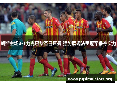 朗斯主场3-1力克巴黎圣日耳曼 强势展现法甲冠军争夺实力