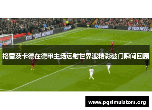 格雷茨卡德在德甲主场远射世界波精彩破门瞬间回顾
