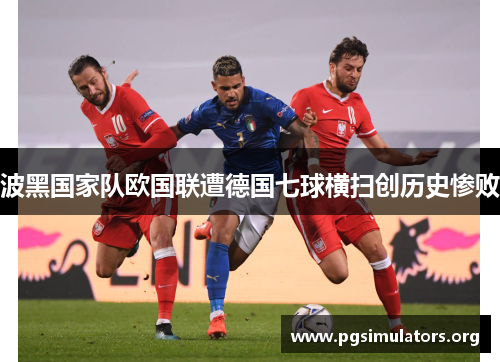 波黑国家队欧国联遭德国七球横扫创历史惨败