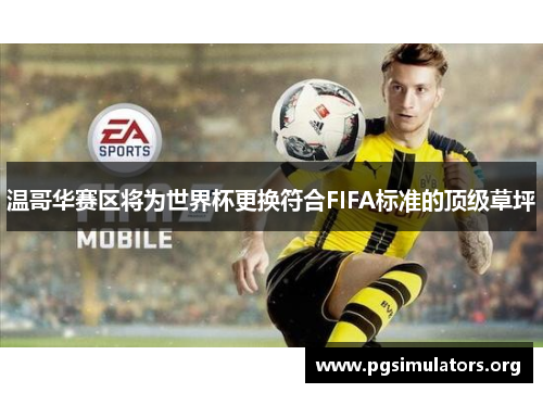 温哥华赛区将为世界杯更换符合FIFA标准的顶级草坪