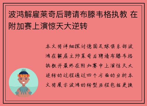 波鸿解雇莱奇后聘请布滕韦格执教 在附加赛上演惊天大逆转