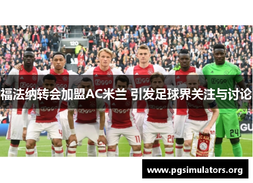 福法纳转会加盟AC米兰 引发足球界关注与讨论
