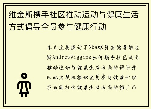维金斯携手社区推动运动与健康生活方式倡导全员参与健康行动