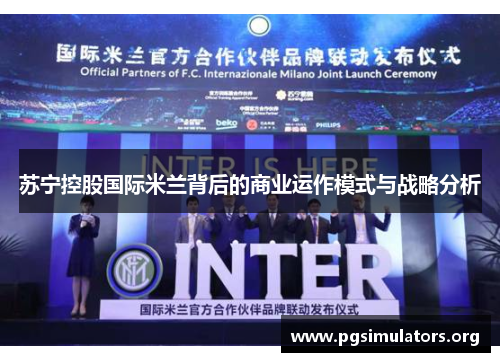 苏宁控股国际米兰背后的商业运作模式与战略分析