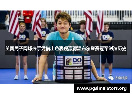 英国男子网球选手凭借出色表现赢得温布尔登赛冠军创造历史