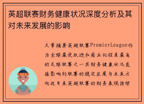 英超联赛财务健康状况深度分析及其对未来发展的影响 英超联赛财务健康状况深度分析及其对未来发展的影响