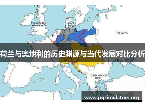 荷兰与奥地利的历史渊源与当代发展对比分析