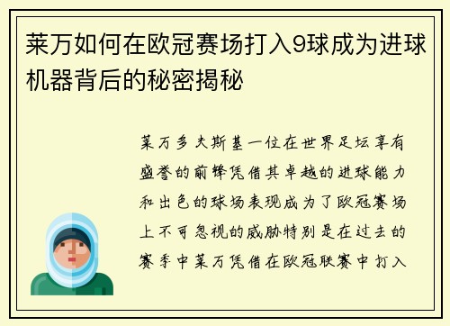 莱万如何在欧冠赛场打入9球成为进球机器背后的秘密揭秘 莱万如何在欧冠赛场打入9球成为进球机器背后的秘密揭秘