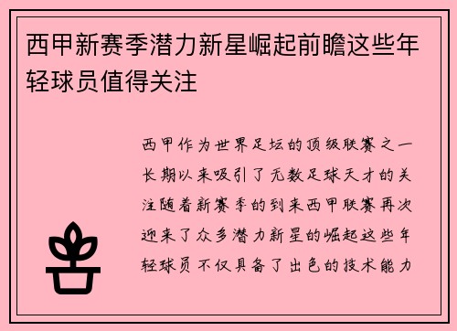 西甲新赛季潜力新星崛起前瞻这些年轻球员值得关注 西甲新赛季潜力新星崛起前瞻这些年轻球员值得关注