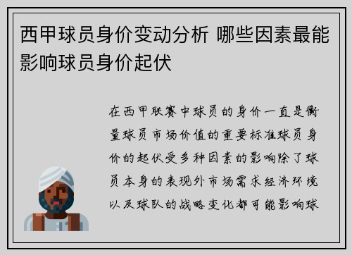西甲球员身价变动分析 哪些因素最能影响球员身价起伏 西甲球员身价变动分析 哪些因素最能影响球员身价起伏