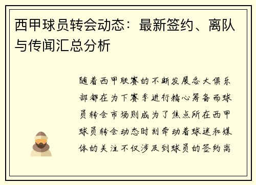 西甲球员转会动态：最新签约、离队与传闻汇总分析