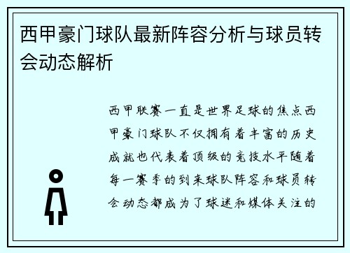 西甲豪门球队最新阵容分析与球员转会动态解析