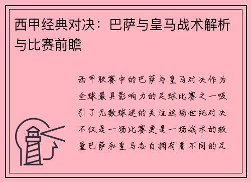 西甲经典对决：巴萨与皇马战术解析与比赛前瞻