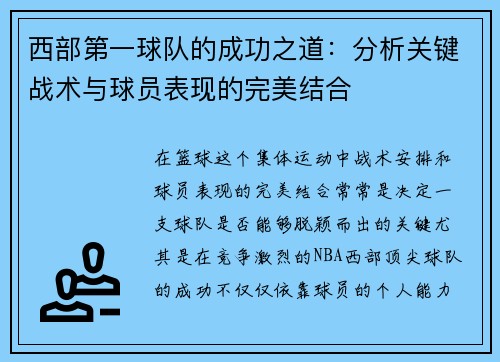 西部第一球队的成功之道：分析关键战术与球员表现的完美结合