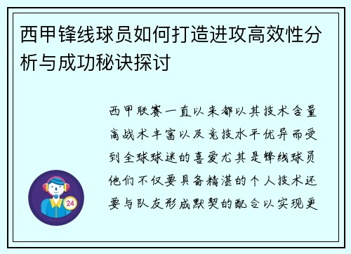 西甲锋线球员如何打造进攻高效性分析与成功秘诀探讨