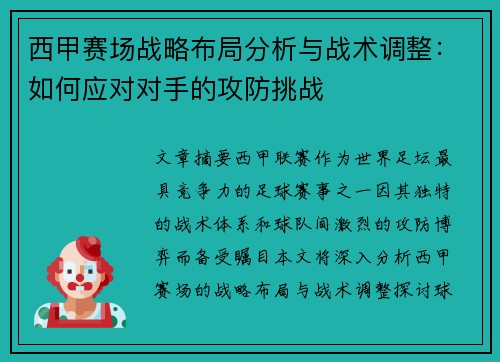西甲赛场战略布局分析与战术调整：如何应对对手的攻防挑战