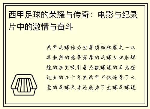 西甲足球的荣耀与传奇：电影与纪录片中的激情与奋斗