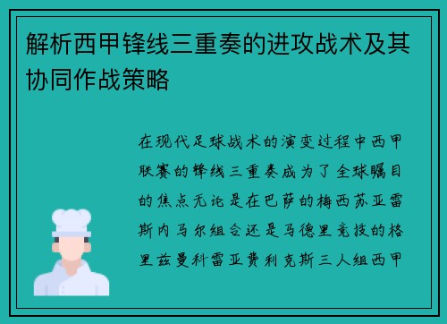 解析西甲锋线三重奏的进攻战术及其协同作战策略 解析西甲锋线三重奏的进攻战术及其协同作战策略
