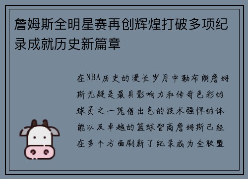 詹姆斯全明星赛再创辉煌打破多项纪录成就历史新篇章