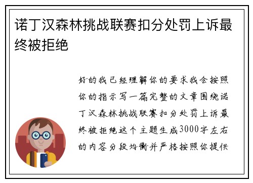 诺丁汉森林挑战联赛扣分处罚上诉最终被拒绝