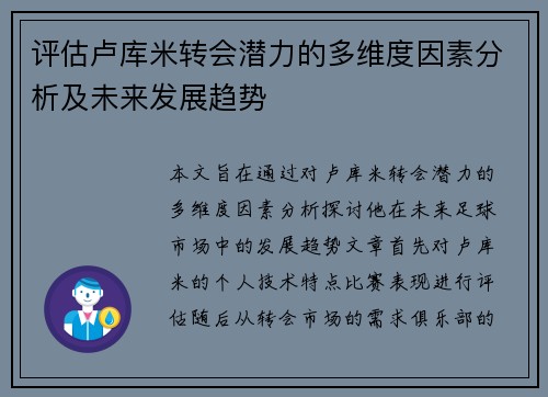 评估卢库米转会潜力的多维度因素分析及未来发展趋势