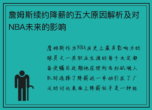 詹姆斯续约降薪的五大原因解析及对NBA未来的影响